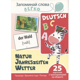 Запоминай слова легко. Природа, времена года, погода (немецкий). 25 карточек с транскрипцией