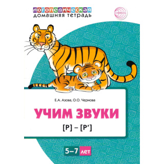 Домашняя логопедическая тетрадь Учим звуки [р], [р’]. 5-7 лет. (Цветная)