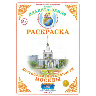 Раскраска Достопримечательности Москвы