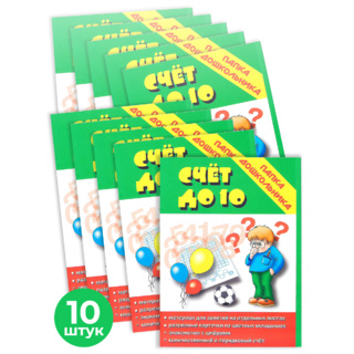 Набор 10 штук. Игра "Счет до 10" (Папка дошкольника)