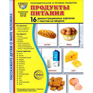 Демонстрационные картинки СУПЕР в папке. Продукты питания (16 шт.)