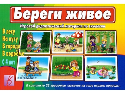 Развивающая игра "Береги живое"