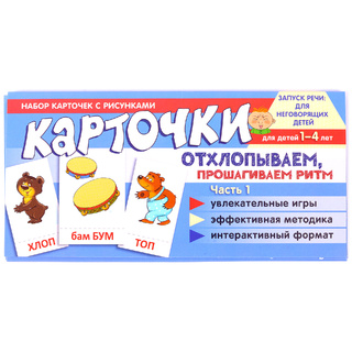 Набор карточек с рисунками. Отхлопываем, прошагиваем ритм. Часть 1