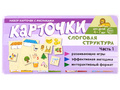 Набор карточек с рисунками. Слоговая структура. Часть 1