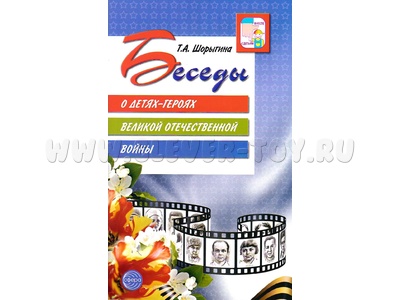 Беседы о детях-героях Великой Отечественной войны. (2-е изд.)