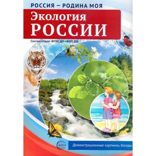 Россия - родина моя. Экология России. 10 демонстрационных картинок А4 с беседами (в папке)