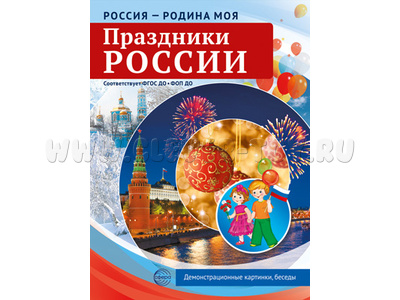 Россия - родина моя. Праздники России. 10 демонстрационных картинок А4 с беседами (в папке)