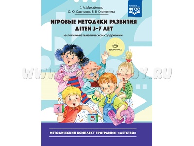 Игровые методики развития детей 3-7 лет. (Методический комплект программы "Детство"). ФГОС