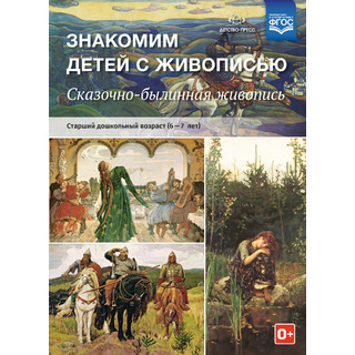 Знакомим детей с живописью. Сказочно-былинный жанр (6-7 лет). ФГОС