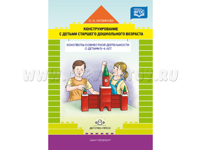 Конструирование с детьми. Конспекты совместной деятельности с детьми 5-6 лет. ФГОС