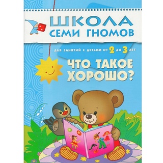 ШСГ 2-3 год обучения. Что такое хорошо?