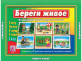 Развивающая игра "Береги живое"