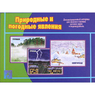 Демонстрационный материал "Природные и погодные явления"