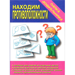 Игра "Находим противоположности" (Папка дошкольника)