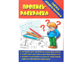 Игра "Пропись-раскраска" (Папка дошкольника)