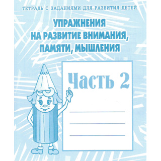 Рабочая тетрадь Упражнения на развитие внимания,памяти,мышления ч.2