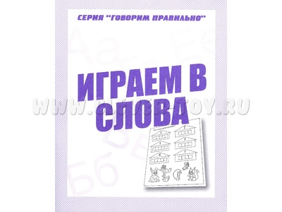 Рабочая тетрадь Говорим правильно "Играем в слова"