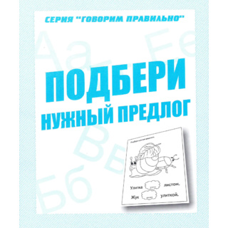 Рабочая тетрадь Говорим правильно "Подбери нужный предлог"