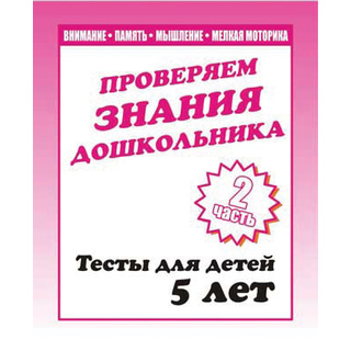 Рабочая тетрадь Тестовые задания для 5-и лет ч.2