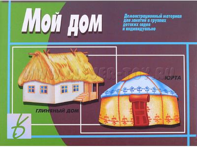 Демонстрационный материал "Мой дом"