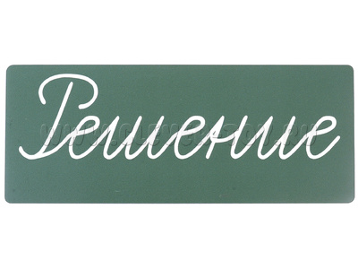 Магнитная карточка "Решение" (фон зелёный)