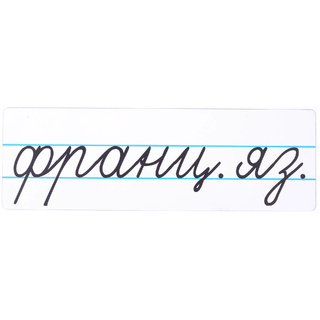 Магнитная карточка "франц. яз." (фон белый)