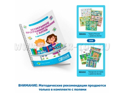 Методические рекомендации Безэкранное программирование с Роботом Ботли