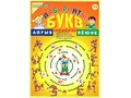 Пособие "Лабиринты Букв. Выпуск 1" (Гласные). Приложение к игровизору