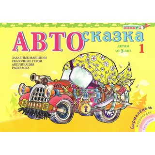 Альбом "Автосказка 1". Приложение к игровизору