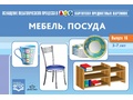 Картотека предметных картинок 16. Мебель. Посуда. 3-7 лет. ФГОС. Дидактический материал