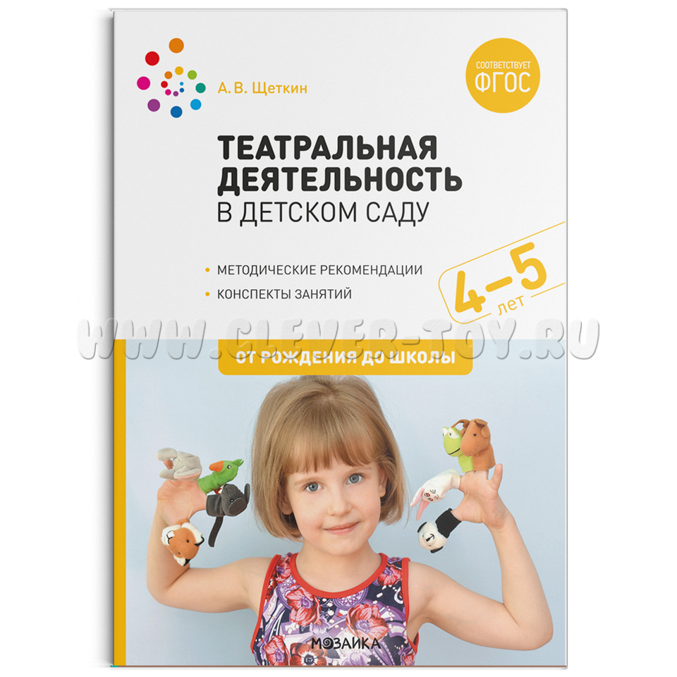 Театральная деятельность в детском саду. 4-5 лет. Конспекты занятий. ФГОС  МС11904 в Воронеже|CLEVER-TOY.RU