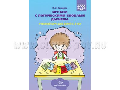 Играем с логическими блоками Дьенеша. Учебный курс для детей 5-6 лет. ФГОС