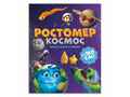 Ростомер. Космос (16*160 см)