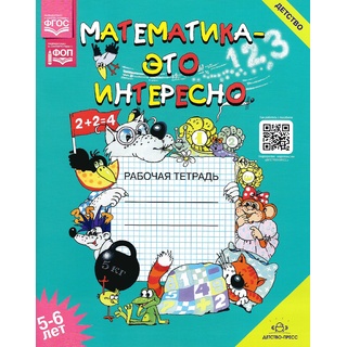 Рабочая тетрадь Математика - это интересно 5-6 лет