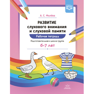 Рабочая тетрадь Развитие слухового внимания и слуховой памяти Подготовительная группа (6-7 лет)