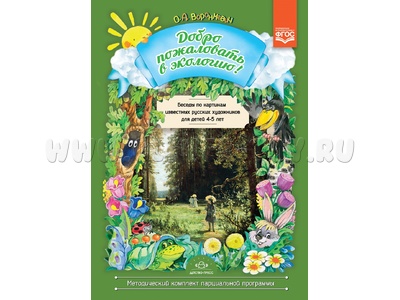 Добро пожаловать в экологию! Беседы по картинам известных русских художников (4-5 лет) ФГОС