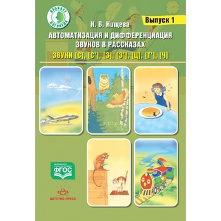 Автоматизация и дифференциация звуков в рассказах. Выпуск 1. Учебно-методическое пособие. ФГОС