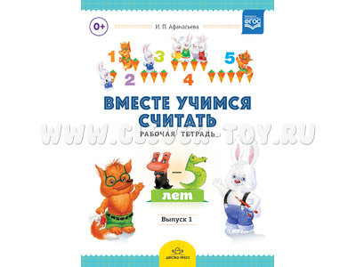 Рабочая тетрадь "Вместе учимся считать" (4-5 лет) Выпуск 1. ФГОС