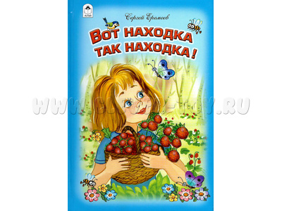 Вот находка, так находка (Стихи для малышей, С.Еремеев)