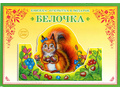 Книжка-открытка в подарок. Сделай сам "Белочка"