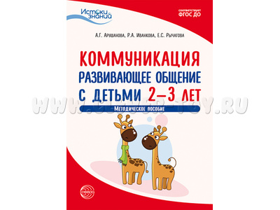 Истоки. Коммуникация. Развивающее общение с детьми 2—3 лет. Метод. пособие. ФГОС ДО