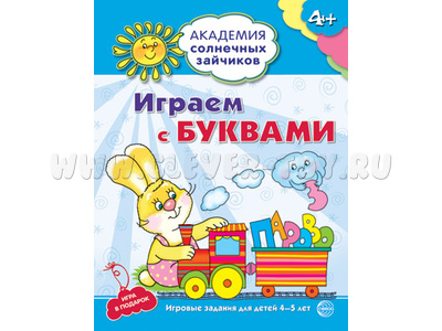 Рабочая тетрадь Академия солнечных зайчиков 4-5 лет Играем с буквами