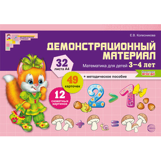 Демонстрационный материал Математика для детей 3-4 лет (32 цв.л. А4 + брошюра 24 с.) ФГОС ДО