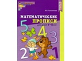 Рабочая тетрадь Математические прописи для детей 4-5 лет ФГОС ДО (2021) Цветная