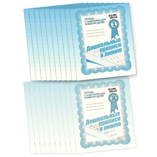 Набор из 20 рабочих тетрадей "Дошкольные прописи в линию" (2 части)