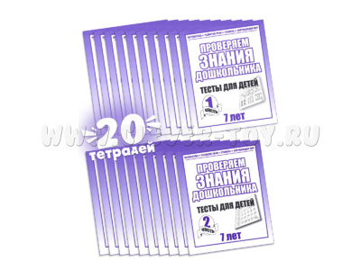 Набор из 20 рабочих тетрадей "Тестовые задания для 7-и лет" (2 части)