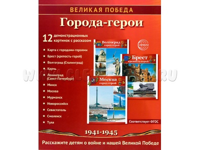 Города-герои. 12 демонстрационных картинок с текстом