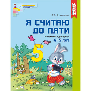 Рабочая тетрадь Я считаю до пяти для детей 4-5 лет. ФГОС ДО Цветная