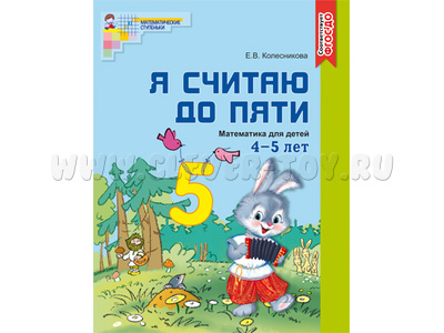 Рабочая тетрадь Я считаю до пяти для детей 4-5 лет. ФГОС ДО Цветная