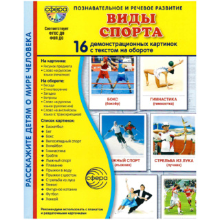 Демонстрационные картинки СУПЕР. Виды спорта (16 шт.) в папке